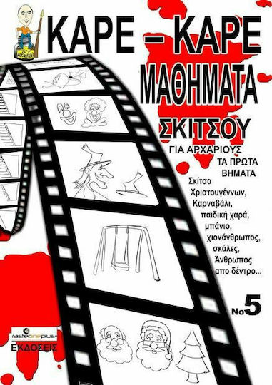 Καρέ-Καρέ Μαθήματα Σκίτσου για Αρχάριους Νο 5, Първите стъпки: Коледни скици, Карнавал, Детска площадка, Баня, Снежен човек, Снежен човек, Стълбище, Дърво... Καρέ-Καρέ Μαθήματα Σκίτσου για Αρχάριους Νο 5, Първите стъпки: Коледни скици, Карнавал, Детска площадка, Баня, Снежен човек, Снежен човек, Стълбище, Дърво...