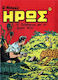Συλλεκτικό Τεύχος Μικρός Ήρως #91, Vol. 91