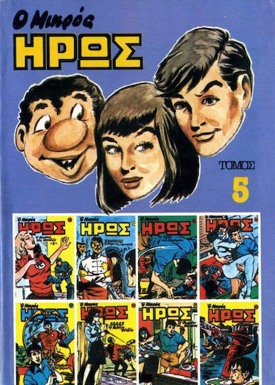Τόμος Μικρός Ήρως #5, Vol. 5 HC Τόμος Μικρός Ήρως #5, Vol. 5 HC