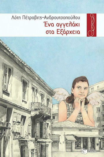 Ένα Αγγελάκι στα Εξάρχεια Ένα Αγγελάκι στα Εξάρχεια