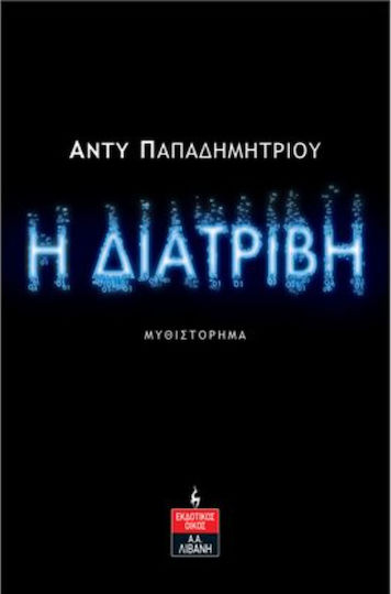 Η Διατριβή