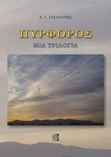 Πυρφορός Πυρφορός