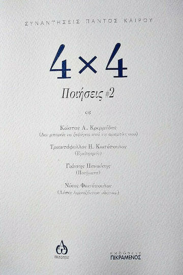 4x4 Ποιήσεις
