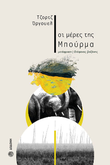 Οι Μέρες της Μπούρμα