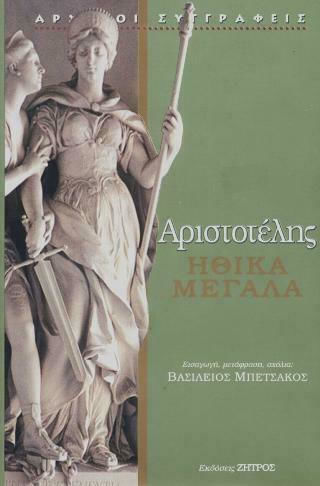 Ηθικά Μεγάλα Ηθικά Μεγάλα