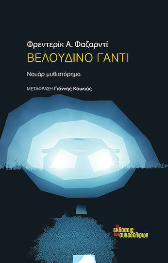 Βελούδινο Γάντι