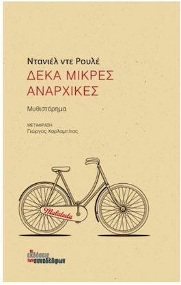 Δέκα Μικρές Αναρχικές