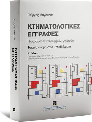 Κτηματολογικές Εγγραφές, Ε' Έκδοση: Ενημερωμένη μέχρι και το Ν. 4821/2021