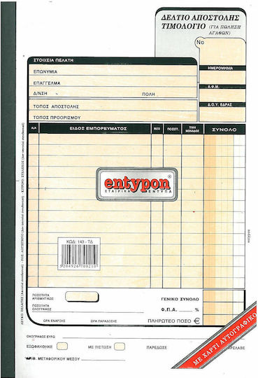 Entypon Δελτίο Αποστολής Τιμολόγιο για Πώληση Αγαθών Lieferschein 3x50 Blätter