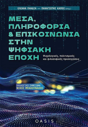 Μέσα, Πληροφορία και Επικοινωνία στην Ψηφιακή Εποχή, Ψυχολογικές, Πολιτισμικές και Φιλοσοφικές προσεγγίσεις Μέσα, Πληροφορία και Επικοινωνία στην Ψηφιακή Εποχή, Ψυχολογικές, Πολιτισμικές και Φιλοσοφικές προσεγγίσεις