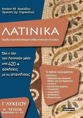 Λατινικά Γ' Λυκείου Λατινικά Γ' Λυκείου