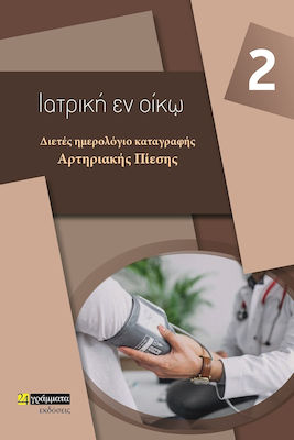 Ιατρική Εν Οίκω 2, Jurnal bienal de presiune arterială