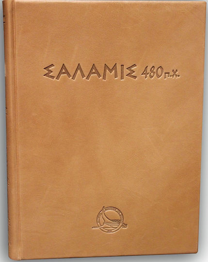 Σαλαμίς 480 π.Χ. Σαλαμίς 480 π.Χ.