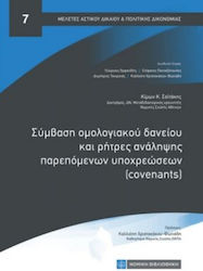 Σύμβαση Ομολογιακού Δανείου και Ρήτρες Ανάληψης Παρεπόμενων Υποχρεώσεων (Covenants)