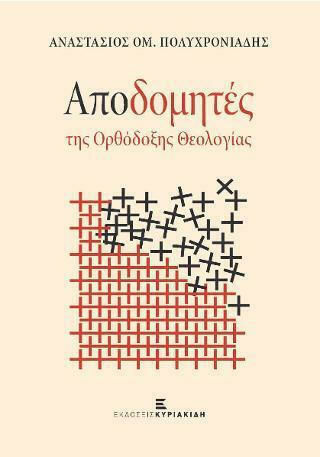 Αποδομητές της Ορθόδοξης Θεολογίας