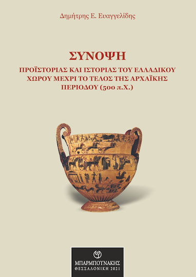 Σύνοψη Προϊστορίας και Ιστορίας του Ελλαδικού Χώρου μέχρι το Τέλος της Αρχαϊκής Περιόδου (500π.Χ.)