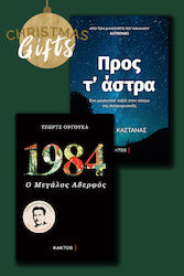 Προς τ’ Άστρα & 1984, Satz mit 2 Büchern