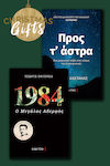 Προς τ’ Άστρα & 1984, Set of 2 Books