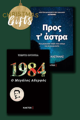 Προς τ’ Άστρα & 1984, Set of 2 Books