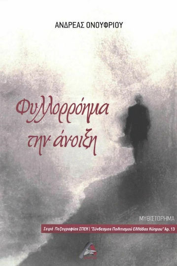 Φυλλορρόημα την Άνοιξη