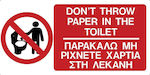 Ergo Πινακίδα "Απαγορεύεται Η Ρίψη Χαρτιών Στη Λεκάνη" 7.5x15cm