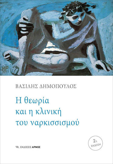 Η Θεωρία και η Κλινική του Ναρκισσισμού Η Θεωρία και η Κλινική του Ναρκισσισμού