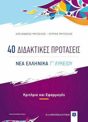 40 Διδακτικές Προτάσεις, Νέα Ελληνικά Γ' Λυκείου, Kriterien und Anwendungen (+Antwortbuch)