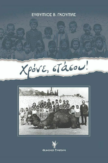 Χρόνε Στάσου Χρόνε Στάσου