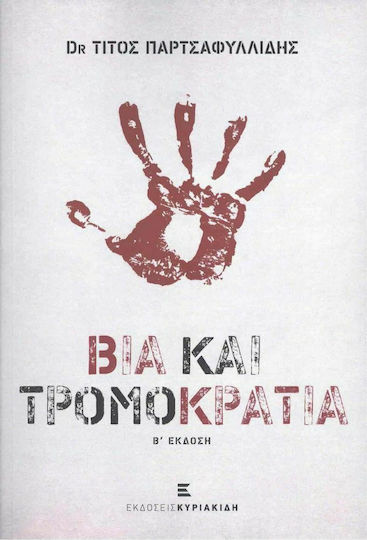 Βία και Τρομοκρατία, B' Edition
