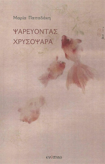 Ψαρεύοντας Χρυσόψαρα