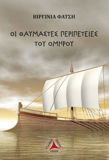 Οι Θαυμαστές Περιπέτειες του Ομήρου