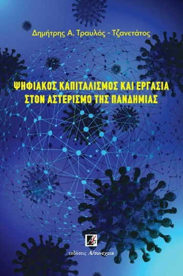 Ψηφιακός Καπιταλισμός και Εργασία στον Αστερισμό της Πανδημίας