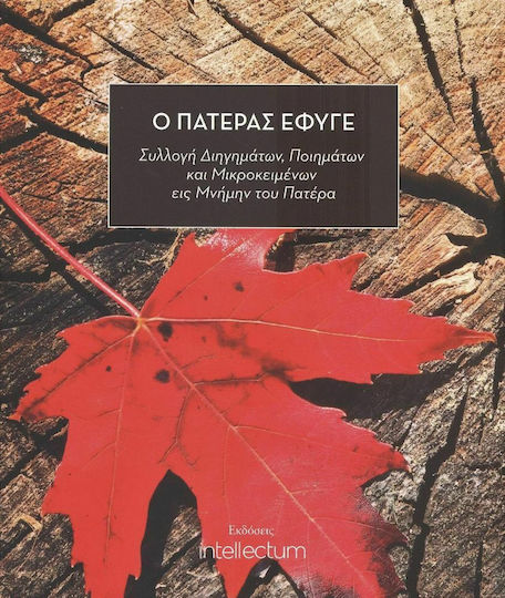 Ο Πατέρας Έφυγε
