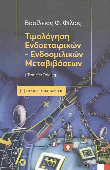 Τιμολόγηση Ενδοεταιρικών-Ενδοομιλικών Μεταβιβάσεων, (Трансферно ценообразуване) Τιμολόγηση Ενδοεταιρικών-Ενδοομιλικών Μεταβιβάσεων, (Трансферно ценообразуване)