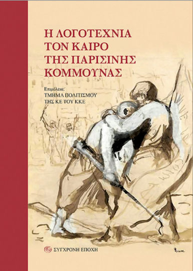 Η Λογοτεχνία τον Καιρό της Παρισινής Κομμούνας