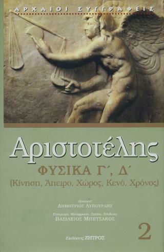 Αριστοτέλης Φυσικά Βιβλία Γ,Δ Αριστοτέλης Φυσικά Βιβλία Γ,Δ