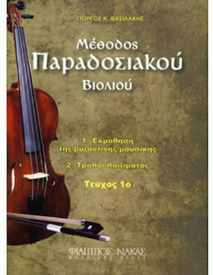 Nakas Βασιλάκης Γιώργος - Μέθοδος Παραδοσιακού Βιολιού Metodă de învățare pentru Vioară