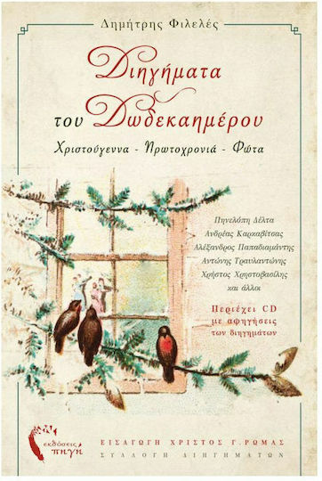 Διηγήματα του Δωδεκαημέρου