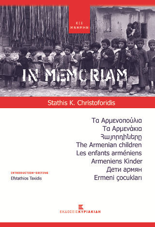 In Memoriam. Τα Αρμενοπούλια
