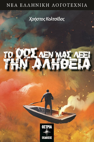 Το φως δεν μας Λέει την Αλήθεια