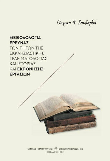 Μεθοδολογία Έρευνας Των Πηγών της Εκκλησιαστικής Γραμματολογίας και Ιστορίας και Εκπόνησης Εργασιών