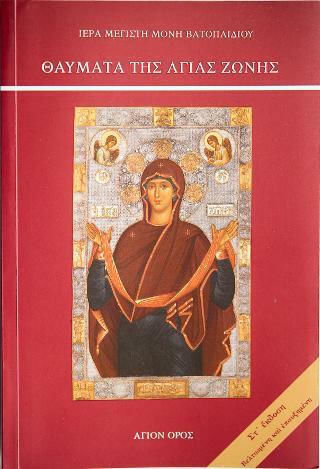 Θαύματα της Αγίας Ζώνης Θαύματα της Αγίας Ζώνης