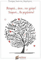 Μπαμπά..., Άκου... και Γράφε! Υπομονή..., θα Μεγαλώσω!