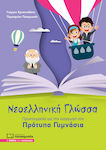 Νεοελληνική Γλώσσα, Vorbereitung auf die Aufnahme in die allgemeinbildenden höheren Schulen