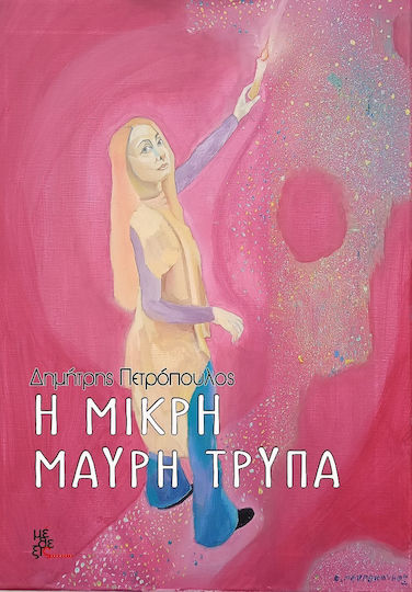 Η Μικρή Μαύρη Τρύπα Η Μικρή Μαύρη Τρύπα
