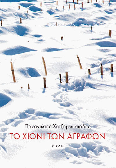 Το Χιόνι των Αγράφων