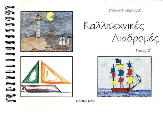 Καλλιτεχνικές Διαδρομές, 2ο Τεύχος