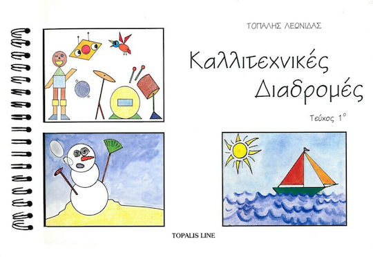 Καλλιτεχνικές Διαδρομές, 1ο Τεύχος