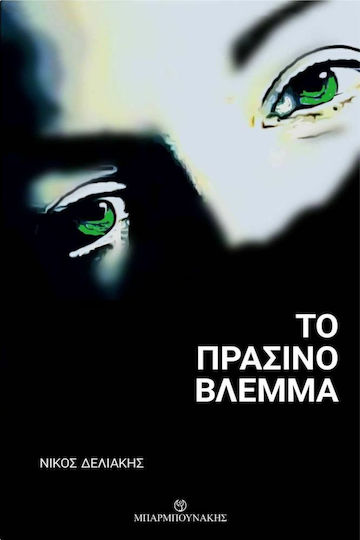 Το Πράσινο Βλέμμα Το Πράσινο Βλέμμα