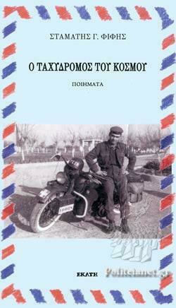 Ο Ταχυδρόμος του Κόσμου Ο Ταχυδρόμος του Κόσμου